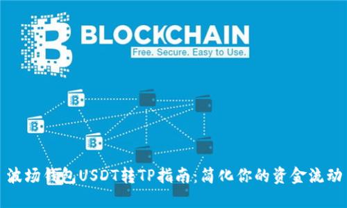 波场钱包USDT转TP指南:简化你的资金流动