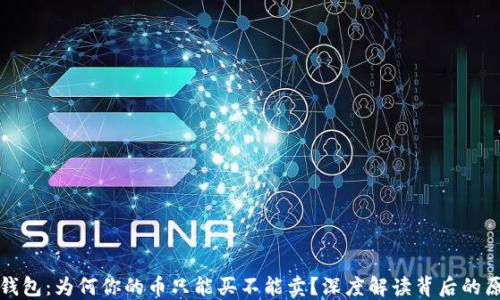 TP钱包:为何你的币只能买不能卖?深度解读背后的原因