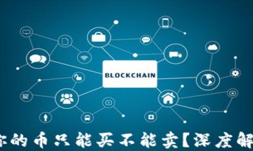 TP钱包:为何你的币只能买不能卖?深度解读背后的原因