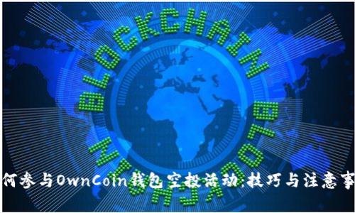 如何参与OwnCoin钱包空投活动:技巧与注意事项