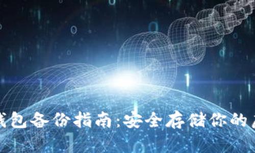 数字币钱包备份指南:安全存储你的虚拟资产
