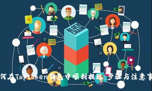 如何在Toptoken钱包中顺利提现:步骤与注意事项