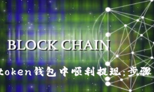 如何在Toptoken钱包中顺利提现:步骤与注意事项