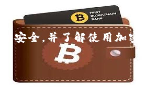 苹果手机能否下载TP钱包（Timepiece Wallet）主要取决于该应用是否在Apple App Store中上线。如果TP钱包可以从App Store下载，则用户可以直接在苹果手机上进行安装。如果TP钱包没有出现在App Store中，用户可能需要从其官方网站或者其他可靠渠道下载。

需要注意的是，某些加密货币相关的钱包应用可能因美国和其他国家/地区的法律和政策而受到限制，因此在下载之前最好核实一下TP钱包的可用性和合法性。

如果您是苹果用户，可以按照以下步骤来查看和下载TP钱包：

1. 打开您的iPhone，并找到“App Store”图标。
2. 点击“App Store”进入首页。
3. 在底部的搜索栏中输入“TP Wallet”或“Timepiece Wallet”。
4. 查看搜索结果，看是否有相关应用可供下载。
5. 如果找到TP钱包，轻触“获取”按钮进行下载。

如果在App Store中找不到TP钱包，您可能需要查看TP钱包的官方网站，看看是否提供适合iOS系统的下载链接。请确保下载安全，并了解使用加密货币钱包的相关风险。

如需其他信息或帮助，请随时询问！