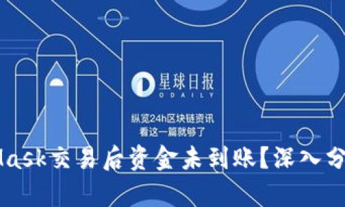 为什么MetaMask交易后资金未到账?深入分析与解决方案