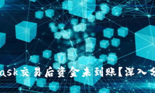 为什么MetaMask交易后资金未到账?深入分析与解决方案