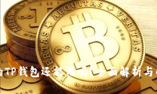 被盗过的TP钱包还能用吗？全面解析与解决方案