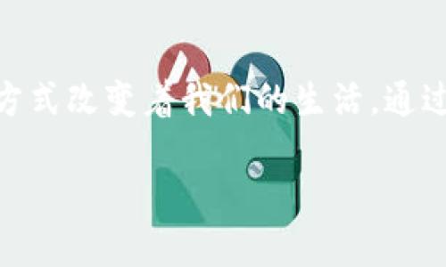    USDT二维码支付教程：轻松掌握数字货币交易新方式  / 

 guanjianci  USDT, 二维码支付, 数字货币, 区块链  /guanjianci 

引言
在这个数字化的时代，虚拟货币早已走入了我们的生活，尤其是以USDT（泰达币）为代表的稳定币，更是在交易所与个人之间架起了一座桥梁。本文将深入探讨如何通过二维码实现USDT支付的操作，帮助您轻松掌握这一新的支付方式。

什么是USDT?
USDT，全称Tether，是一种与美元挂钩的加密货币，旨在保持价值的稳定。与其他波动剧烈的虚拟货币不同，USDT的价值相对固定，经常被用于交易与储值。想象一下，您在冷空气的酩酊中行走，揉着手中的手机，突然有了使用USDT支付的需求，而USDT的稳定性让您不再惧怕价格波动。

二维码支付的兴起
二维码支付作为一种便捷的交易方式，已经逐渐取代了传统的现金支付。在这个快节奏的时代，您不再需要携带钱包，只需扫描二维码，就可以轻松完成交易。记得那次，我在一家咖啡店，一位年轻的女子优雅地拿起手机，静静地对准了桌上的二维码，瞬间，一个新的交易便在指尖完成，简直让人惊叹不已。

准备工作：如何获取USDT钱包
在您学习如何进行USDT二维码支付之前，首先需要一个USDT钱包。如今，不同类型的钱包层出不穷，您可以选择网页钱包、手机APP钱包或硬件钱包。打开钱包应用时，您会看到一个美丽的界面，像是一个虚拟的金库，里面存放着您的数字资产，让您感到安全和安心。

如何生成USDT二维码
在您的钱包中，可以轻松生成一个USDT支付二维码。进入钱包后，选择发送选项，输入接收的数量，点击生成二维码，您会看到一个带有白底黑框的二维码，它代表了您即将进行的交易。在阳光洒在桌面的那个午后，我曾亲眼目睹一位女士将她的二维码展示给商家，QRCODE在阳光下折射出细腻的光泽，交易瞬间完成。

如何进行USDT二维码支付
当您需要通过二维码完成支付时，准备好手机，找到您的钱包。点击“扫描二维码”，然后对准付款方的二维码。在屏幕的另一侧，您会看到交易金额和接收方的信息。这个瞬间，仿佛时间暂停，我想起了那些忙碌的城市生活，眼花缭乱的二维码汇聚成了这个小小的支付世界。

支付完成后的确认
完成支付后，通常会收到一条确认信息，提示您交易成功。这一刻，您或许会松一口气，像在寒冷的冬日里，喝上一杯咖啡，温暖从内而外地散开。与此同时，您也可以在钱包中查看交易记录，确认资金的安全到账，而这正是区块链技术为我们带来的透明与安全。

二维码支付的优势
二维码支付与传统支付方式相比，具有以下几方面的优势：
ul
    li简便快捷：技术简单，操作流畅，用户只需扫一扫就能完成交易。/li
    li安全性高：区块链技术保证资金的透明性和可追溯性，降低了欺诈风险。/li
    li全球自由贸易：USDT的特性使得它在国际间的交易变得更加灵活与便捷。/li
/ul

发展趋势与未来展望
随着技术的发展，二维码支付也在不断进化。未来，可能会出现更多的支付场景与应用，让我们在生活的每一个角落都能感受到数字货币的魅力。想象一下，在未来的某一天，您休闲的午后，站在公园的长椅上，而身边的小狗正在追逐着飞舞的落叶，您只需举起手机，就能轻松实现USDT支付，毫不费力。

总结
USDT二维码支付不仅是科技的结晶，也改变了我们处理金钱的方式。无论是在咖啡店、超市，还是任何一个日常消费场景，USDT都在以其独特的方式改变着我们的生活。通过不断地学习和实践，掌握USDT二维码支付这样的新技能，相信您会感受到数字货币带来的便利与乐趣。

在实际撰写中，可以根据每个小节的具体要求，扩展相应的内容，加入更多的实用信息、用户经验和市场动态，从而丰富整篇内容。