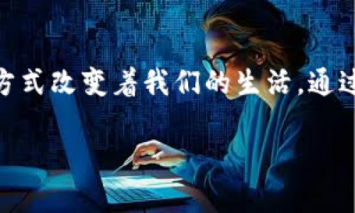    USDT二维码支付教程：轻松掌握数字货币交易新方式  / 

 guanjianci  USDT, 二维码支付, 数字货币, 区块链  /guanjianci 

引言
在这个数字化的时代，虚拟货币早已走入了我们的生活，尤其是以USDT（泰达币）为代表的稳定币，更是在交易所与个人之间架起了一座桥梁。本文将深入探讨如何通过二维码实现USDT支付的操作，帮助您轻松掌握这一新的支付方式。

什么是USDT?
USDT，全称Tether，是一种与美元挂钩的加密货币，旨在保持价值的稳定。与其他波动剧烈的虚拟货币不同，USDT的价值相对固定，经常被用于交易与储值。想象一下，您在冷空气的酩酊中行走，揉着手中的手机，突然有了使用USDT支付的需求，而USDT的稳定性让您不再惧怕价格波动。

二维码支付的兴起
二维码支付作为一种便捷的交易方式，已经逐渐取代了传统的现金支付。在这个快节奏的时代，您不再需要携带钱包，只需扫描二维码，就可以轻松完成交易。记得那次，我在一家咖啡店，一位年轻的女子优雅地拿起手机，静静地对准了桌上的二维码，瞬间，一个新的交易便在指尖完成，简直让人惊叹不已。

准备工作：如何获取USDT钱包
在您学习如何进行USDT二维码支付之前，首先需要一个USDT钱包。如今，不同类型的钱包层出不穷，您可以选择网页钱包、手机APP钱包或硬件钱包。打开钱包应用时，您会看到一个美丽的界面，像是一个虚拟的金库，里面存放着您的数字资产，让您感到安全和安心。

如何生成USDT二维码
在您的钱包中，可以轻松生成一个USDT支付二维码。进入钱包后，选择发送选项，输入接收的数量，点击生成二维码，您会看到一个带有白底黑框的二维码，它代表了您即将进行的交易。在阳光洒在桌面的那个午后，我曾亲眼目睹一位女士将她的二维码展示给商家，QRCODE在阳光下折射出细腻的光泽，交易瞬间完成。

如何进行USDT二维码支付
当您需要通过二维码完成支付时，准备好手机，找到您的钱包。点击“扫描二维码”，然后对准付款方的二维码。在屏幕的另一侧，您会看到交易金额和接收方的信息。这个瞬间，仿佛时间暂停，我想起了那些忙碌的城市生活，眼花缭乱的二维码汇聚成了这个小小的支付世界。

支付完成后的确认
完成支付后，通常会收到一条确认信息，提示您交易成功。这一刻，您或许会松一口气，像在寒冷的冬日里，喝上一杯咖啡，温暖从内而外地散开。与此同时，您也可以在钱包中查看交易记录，确认资金的安全到账，而这正是区块链技术为我们带来的透明与安全。

二维码支付的优势
二维码支付与传统支付方式相比，具有以下几方面的优势：
ul
    li简便快捷：技术简单，操作流畅，用户只需扫一扫就能完成交易。/li
    li安全性高：区块链技术保证资金的透明性和可追溯性，降低了欺诈风险。/li
    li全球自由贸易：USDT的特性使得它在国际间的交易变得更加灵活与便捷。/li
/ul

发展趋势与未来展望
随着技术的发展，二维码支付也在不断进化。未来，可能会出现更多的支付场景与应用，让我们在生活的每一个角落都能感受到数字货币的魅力。想象一下，在未来的某一天，您休闲的午后，站在公园的长椅上，而身边的小狗正在追逐着飞舞的落叶，您只需举起手机，就能轻松实现USDT支付，毫不费力。

总结
USDT二维码支付不仅是科技的结晶，也改变了我们处理金钱的方式。无论是在咖啡店、超市，还是任何一个日常消费场景，USDT都在以其独特的方式改变着我们的生活。通过不断地学习和实践，掌握USDT二维码支付这样的新技能，相信您会感受到数字货币带来的便利与乐趣。

在实际撰写中，可以根据每个小节的具体要求，扩展相应的内容，加入更多的实用信息、用户经验和市场动态，从而丰富整篇内容。