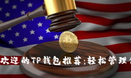 2023年最受欢迎的TP钱包推荐：轻松管理你的数字资产