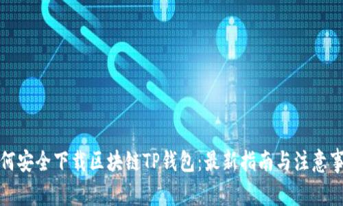 如何安全下载区块链TP钱包:最新指南与注意事项