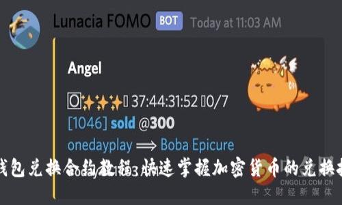 TP钱包兑换合约教程：快速掌握加密货币的兑换技巧
