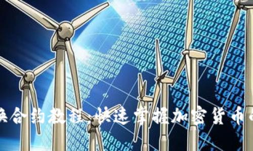 TP钱包兑换合约教程：快速掌握加密货币的兑换技巧