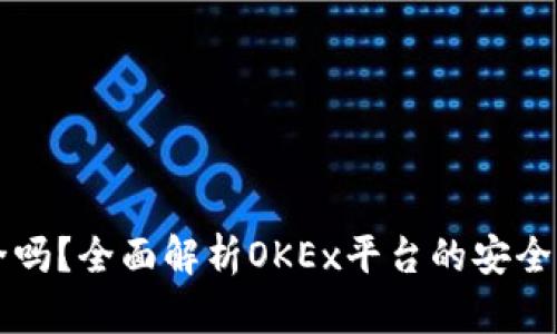 OK币平台安全吗?全面解析OKEx平台的安全性与用户体验