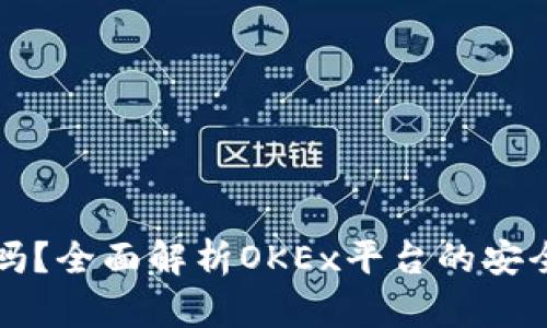 OK币平台安全吗?全面解析OKEx平台的安全性与用户体验