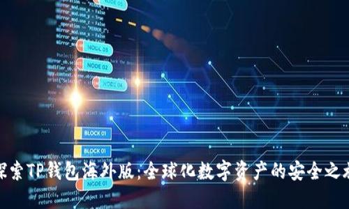 探索TP钱包海外版：全球化数字资产的安全之旅