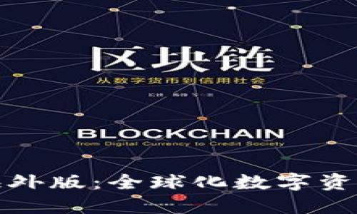 探索TP钱包海外版：全球化数字资产的安全之旅