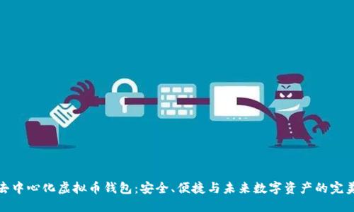 揭秘去中心化虚拟币钱包:安全、便捷与未来数字资产的完美结合