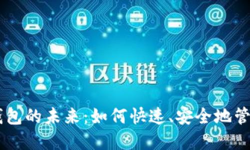 自动化区块链钱包的未来:如何快速、安全地管理你的数字资产