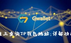 如何在区块链上查询TP钱包