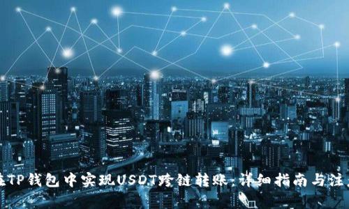 如何在TP钱包中实现USDT跨链转账:详细指南与注意事项
