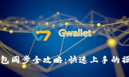 虚拟币电脑钱包同步全攻略:快速上手的操作与注意事项
