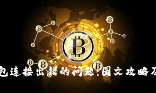 如何解决TP钱包连接出错的问题:图文攻略及常见故障排查
