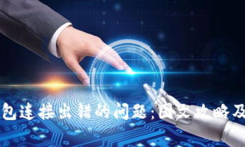 如何解决TP钱包连接出错的问题:图文攻略及常见故障排查