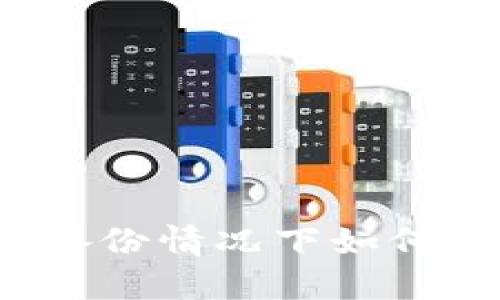 TP钱包未备份情况下如何找回钱包?
