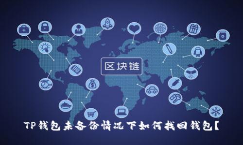 TP钱包未备份情况下如何找回钱包?