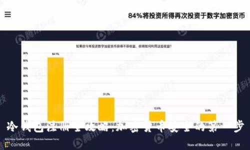 冷钱包注册全攻略:加密货币安全的第一步