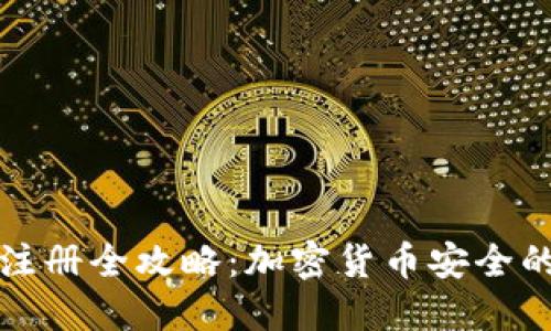 冷钱包注册全攻略:加密货币安全的第一步