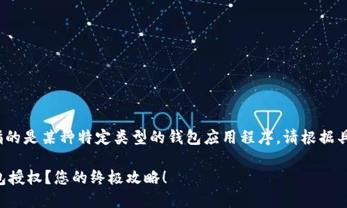 注意:文中的“t p钱包”指的是某种特定类型的钱包应用程序。请根据具体上下文补充相关信息。
主题如何成功取消TP钱包授权?您的终极攻略!