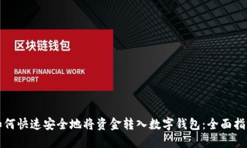 如何快速安全地将资金转入数字钱包:全面指南