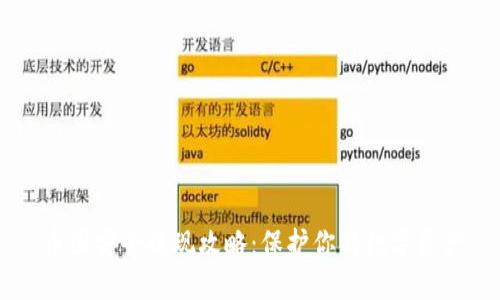 币圈安全提现攻略:保护你的数字资产
