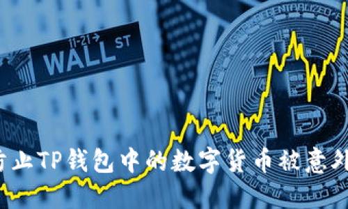如何防止TP钱包中的数字货币被意外转走?