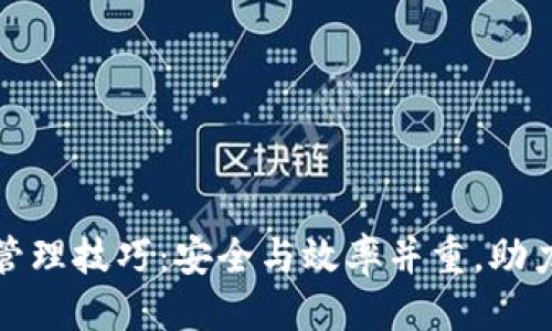 标记
数字货币钱包管理技巧:安全与效率并重,助力数字资产保护