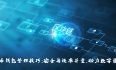 标记数字货币钱包管理技