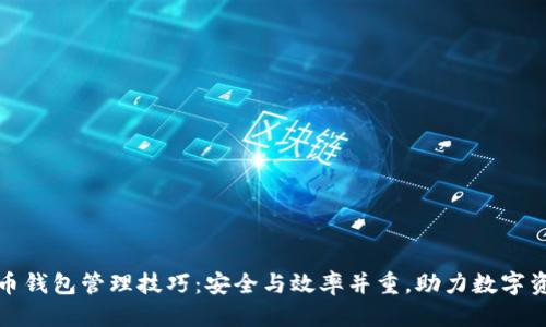 标记
数字货币钱包管理技巧:安全与效率并重,助力数字资产保护