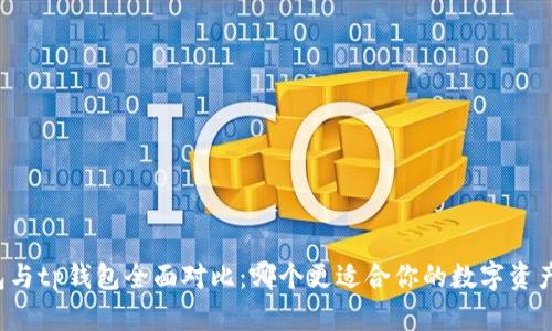 bk钱包与tp钱包全面对比:哪个更适合你的数字资产管理?
