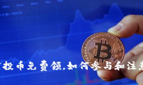 t p钱包空投币免费领,如何参与和注意事项一览