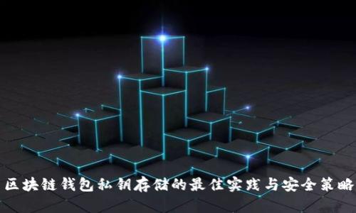 区块链钱包私钥存储的最佳实践与安全策略