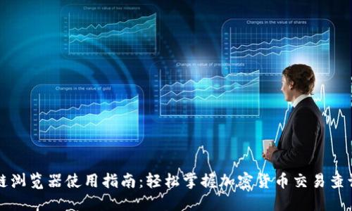 区块链浏览器使用指南:轻松掌握加密货币交易查询技巧