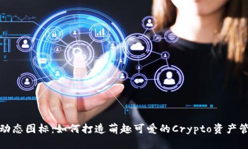 TP钱包动态图标:如何打造萌趣可爱的Crypto资产管理工具