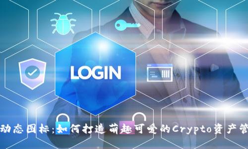 TP钱包动态图标:如何打造萌趣可爱的Crypto资产管理工具