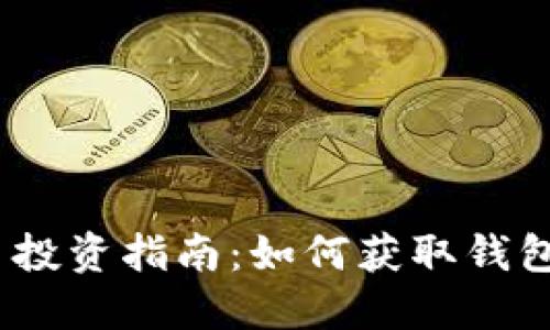 2023年加密货币投资指南:如何获取钱包信息并保证安全