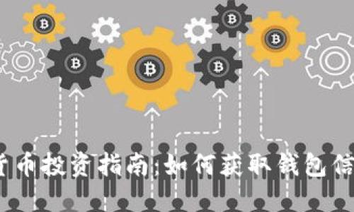 2023年加密货币投资指南:如何获取钱包信息并保证安全