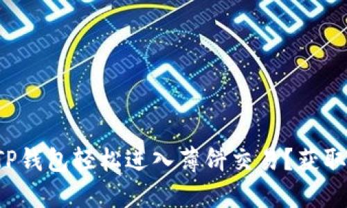 如何使用TP钱包轻松进入薄饼交易?获取实用指南!