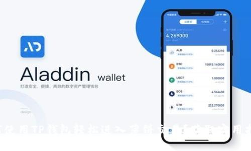 如何使用TP钱包轻松进入薄饼交易?获取实用指南!