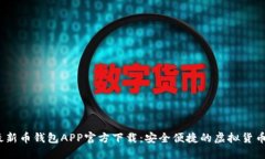 2023年最新币钱包APP官方下